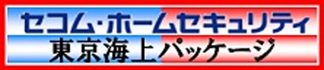 セコム・ホームセキュリティ