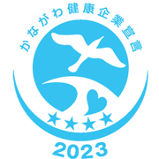 かながわ健康企業宣言